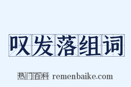 叹发落组词是什么意思的图片